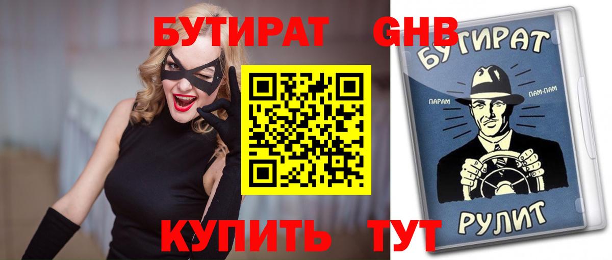 Бутират GHB Сергиев Посад