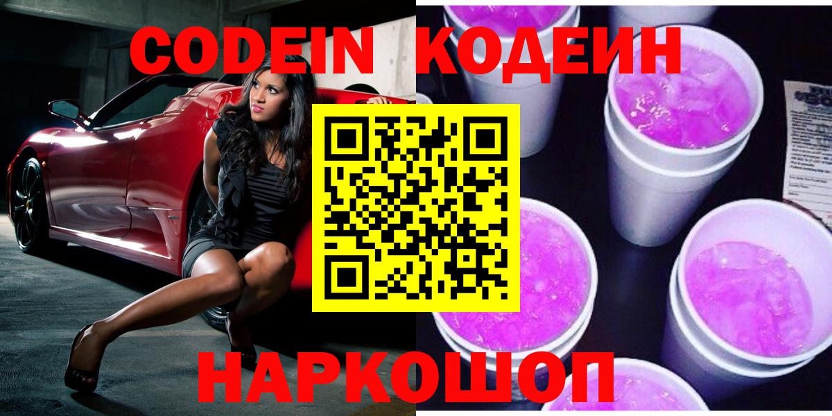 Сергиев Посад  Codein Purple Drank  Вход с VPN  Codein напиток Lean (лин) 